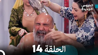 مسلسل العروس الجديدة - الحلقة 14 مدبلجة