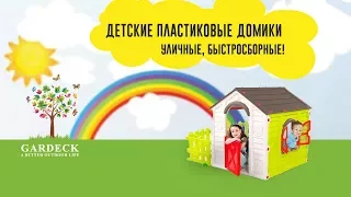 Детские игровые домики  «KETER».