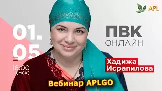 ► Вебинар APLGO ✨ ОНЛАЙН-ПВК ПРОВЕДЁТ ХАДИЖА ИСРАПИЛОВА