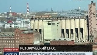 Здание мукомольного завода разрушили в Екатеринбурге