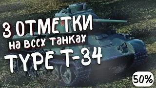 3 Отметки на всех танках. Type T-34. 50%