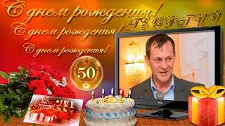 1. Георгий с юбилеем 50 лет С днем рождения Скачать готовые бесплатные проект для ProShow Producer