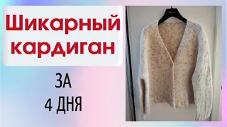 ШИКАРНЫЙ Кардиган за 4 дня