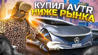 КУПИЛ ЗА КОПЕЙКИ AVTR С АУКЦИОНА? БУДНИ ПЕРЕКУПА №6 НА GTA5 RP DOWNTOWN