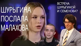 ДИАНА ШУРЫГИНА ОБИДЕЛАСЬ И ПОСЛАЛА МАЛАХОВА ! / СЕМЕНОВ НА ВОЛЕ / ШУРЫГИНА VS СЕМЕНОВ