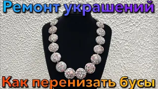 КАК ПЕРЕНИЗАТЬ БУСЫ??? | РЕМОНТ УКРАШЕНИЙ