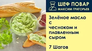 Зелёное масло с чесноком и плавленным сыром . Рецепт от шеф повара Максима Григорьева