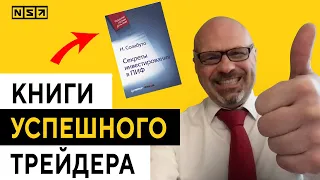 Книги Успешного Трейдера