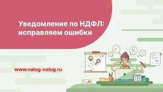 Как исправить уведомление по НДФЛ в 2024 году