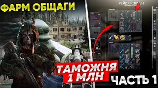 Как Заработать Миллион в ОБЩАГАХ на Таможни Играя за Челобота [Escape from Tarkov]