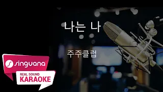 [SingVana 노래방] 나는 나 - 주주클럽 / SingVana Karaoke