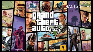 Прохождение Grand Theft Auto 5 Часть 1 (PS4) (Без комментариев)