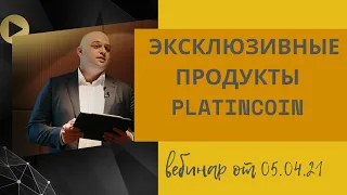 Платинкоин новости. Презентация от 05.04.21. Эксклюзивные продукты Platincoin