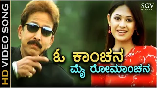 O Kanchana - Jyeshta - HD Video Song | Dr.Vishnuvardhan | Ashima Bhalla | Rajesh Krishnan | Chithra