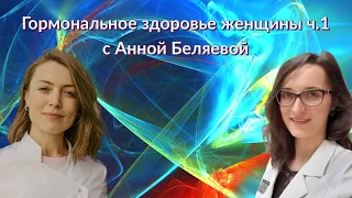 Анна Беляева: Гормональное здоровье женщины ч.1│#13 Подкаст Кати Щербаковой