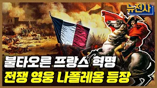 [155회 무삭제 확장판] 프랑스 혁명에 등장한 전쟁 영웅 나폴레옹 1부ㅣ뉴스멘터리 전쟁과 사람 / YTN2