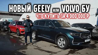 Новая Geely или Volvo б/у ?  Что купить за 4 000 000 ₽ ?