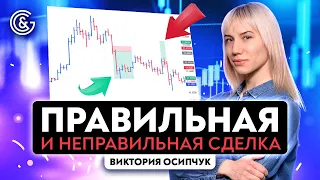 Правильная и неправильная сделка