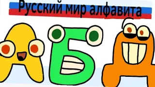 Russian alphabet lore but Latin order/ Русский алфавит лор но латинский порядок