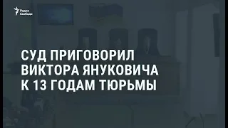 Суд в Киеве заочно приговорил Януковича к 13 годам тюрьмы / Новости