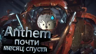 Anthem почти месяц спустя | Мое мнение