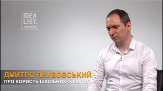 Дмитро Якубовський про користь шкільних олімпіад.