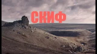 КИНО "СКИФ" - БРУТАЛЬНОЕ ЗРЕЛИЩЕ