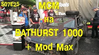 S07E25 MCM на Bathurst 1000 + Mod Max [BMIRussian]
