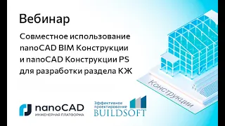 Вебинар «Использование nanoCAD BIM Конструкции и nanoCAD Конструкции PS для разработки раздела КЖ»