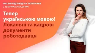 Тепер українською мовою! Локальні та кадрові документи роботодавця