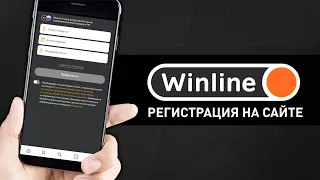 Регистрация в Винлайн: как зарегистрироваться на сайте букмекерской конторы Winline.ru