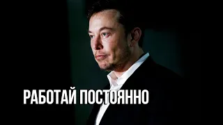 Работай постоянно — Илон Маск | Мотивация (2020)