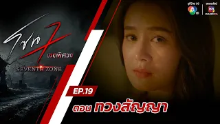 โซน 7 เขตพิศวง EP.19 | ตอนทวงสัญญา | 12 พ.ค.67