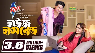 House Husband | হাউজ হাসবেন্ড | Natok | Niloy Alamgir | Js Heme | New Bangla Natok 2024