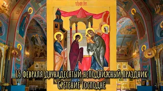 15 февраля Сретение Господне Поздравления Церковные Праздники сегодня Иконы Православный Календарь