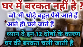 पूजा उपाय से भी लक्ष्मी आपके घर में नहीं है? ध्यान दीजिए इन 12 दोषो से मां लक्ष्मी आपके घर में नहीं