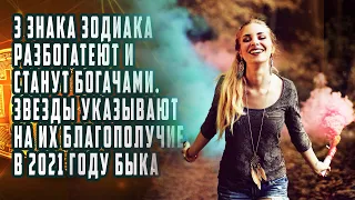 3 знака зодиака разбогатеют и станут богачами | Звезды указывают на их благополучие в 2021 году Быка