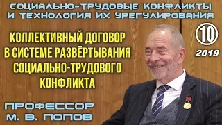 М.В.Попов. 10 «Коллективный договор в системе развёртывания социально-трудового конфликта» СТКТИУ-19