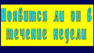 Появится ли он в течение недели? -  Общее онлайн гадание Таро Ленорман