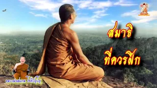 ep.264 สมาธิที่ควรฝึก (อานาปานสติ) โดยพระอาจารย์สมภพ โชติปัญโญ