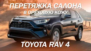 Toyota RAV 4 - перетянули в ореховую экокожу салон, дверные вставки и накладку на торпедо [2022]