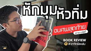 รีวิวหนังสือ l จนศพสุดท้าย - อกาธา คริสตี้ l อาทิตย์ละเล่ม Podcast EP.1