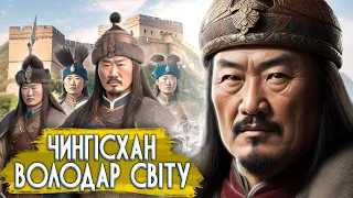 Чингісхан - історія успіху завойовника | Темуджин - легенда