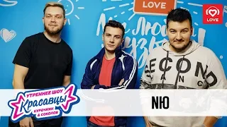 NЮ в гостях у Красавцев Love Radio