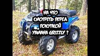 На что обратить внимание перед покупкой Yamaha Grizzly 700