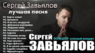 Сергей Завьялов - The Best - Людская ложь (Новое и лучшее 2022)