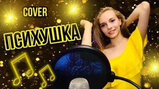 кавер ПСИХУШКА | Dasha Dream | Karna.val cover