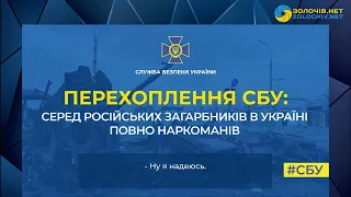 Перехоплення СБУ: серед російських загарбників в Україні повно наркоманів