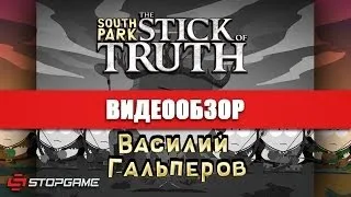 Обзор игры South Park: The Stick of Truth