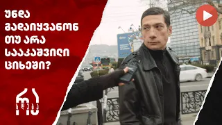 უნდა გადაიყვანონ თუ არა სააკაშვილი ციხეში? | #რახდება